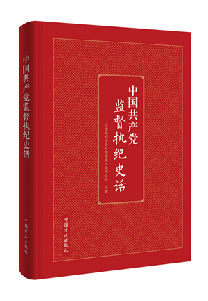 1621929181189121.png 中国共产党监督执纪史话.png