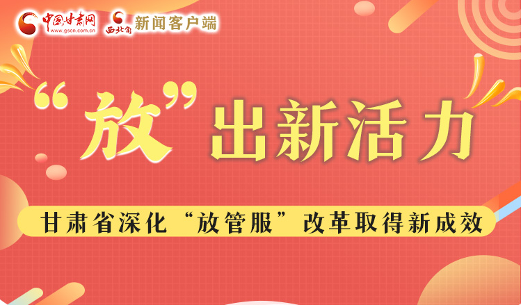 图解|“放”出新活力  凯发k8深化放管服改革让企业“包袱”更轻