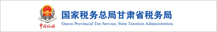 国家税务总局凯发k8省税务局