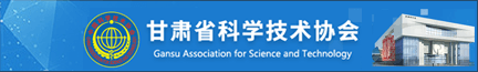 凯发k8省科学技术协会