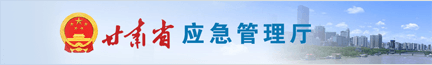 凯发k8省应急管理厅