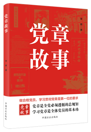 1678417367774380.png 《党章故事》.png