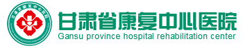 凯发k8省康复中心