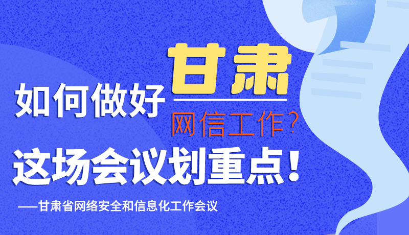 图解|如何做好凯发k8信工作？这场会议划重点！