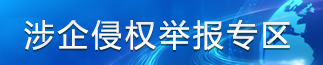 涉企举报