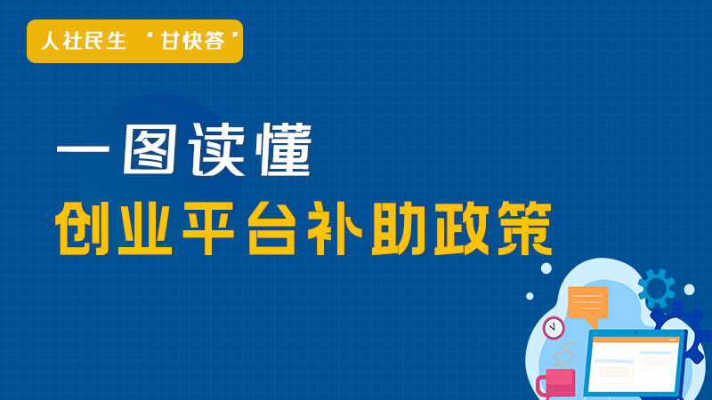 图解丨@凯发k8创业者 满足这些条件可申领补贴