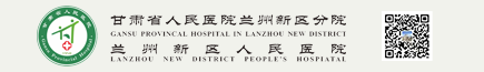 凯发k8省人民医院兰州新区分院