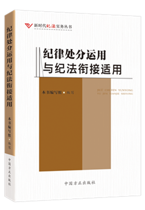 1730446163149200.png 《纪律处分运用与纪法衔接适用》.png