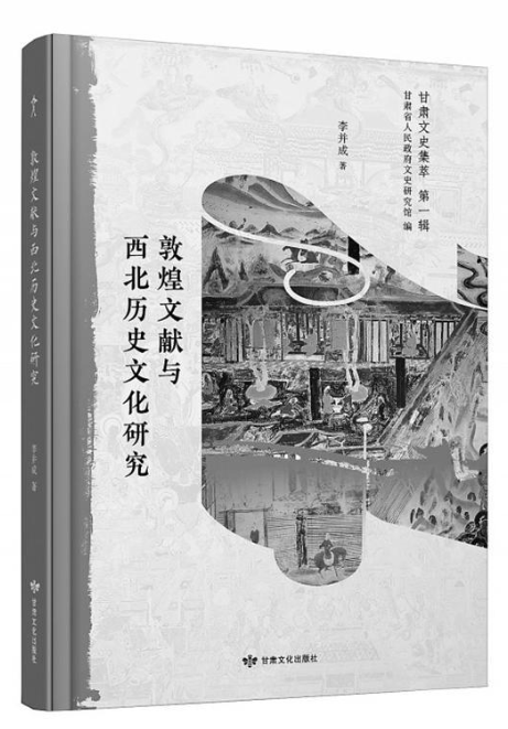 【甘版图书】 西北历史文化的深度解读