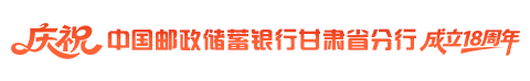 中国邮储