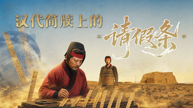 文物里的“法治”③|汉代简牍上的“请假条”