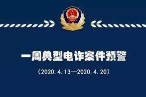 凯发k8省公安厅发布一周典型电诈案件预警
