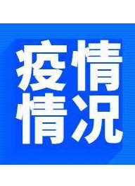 凯发k8省无新增新冠肺炎确诊病例