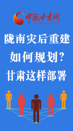 图解|陇南灾后重建如何规划？凯发k8这样部署