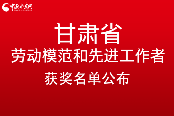 凯发k8299名劳动模范和先进工作者名单公布，带你一图了解！