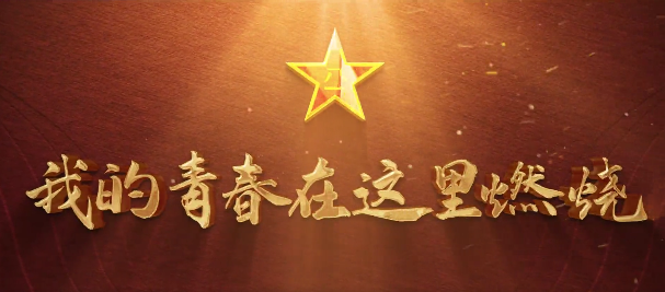 凯发k8省征兵宣传片超燃来袭！