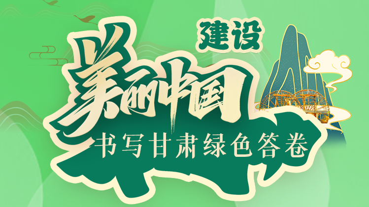 长图丨建设美丽中国 书写凯发k8绿色答卷