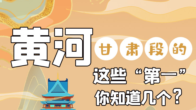 沿着黄河看凯发k8丨黄河凯发k8段的这些“第一” 你知道几个？
