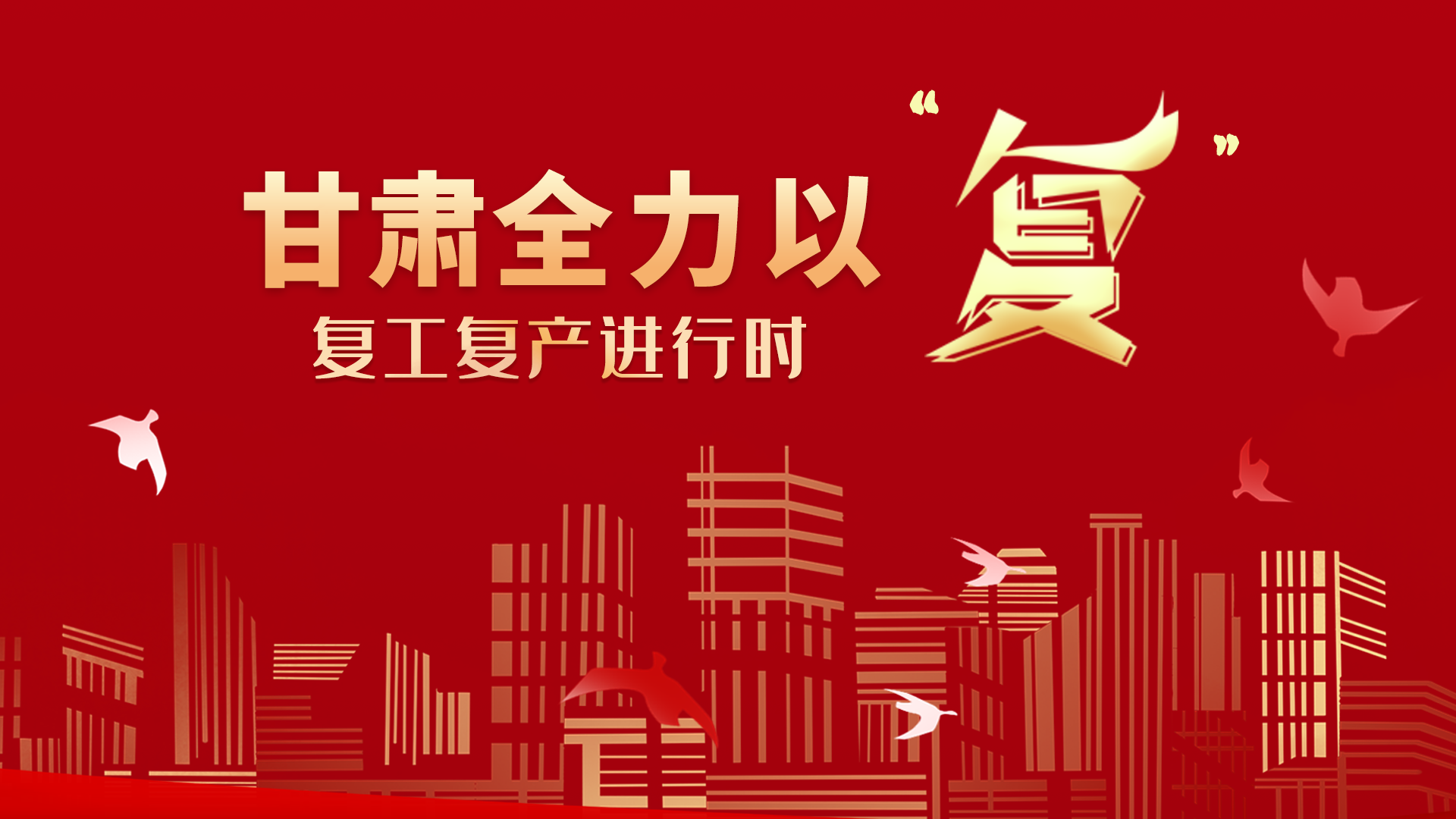 海报丨人间烟火气 凯发k8各地复工复产按下“加速键”