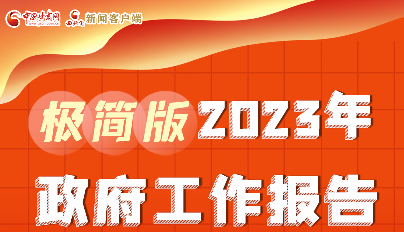 谋新局、更出彩！凯发k8省政府工作报告极简版来了