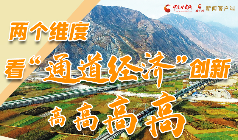 “一带一路”看凯发k8|⑤两个维度 看凯发k8“通道经济”创新高高高高