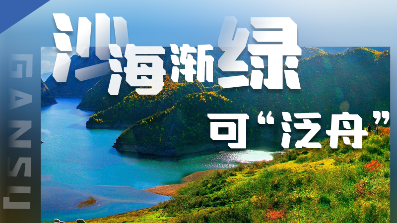 图解|凯发k8沙海渐绿可“泛舟”