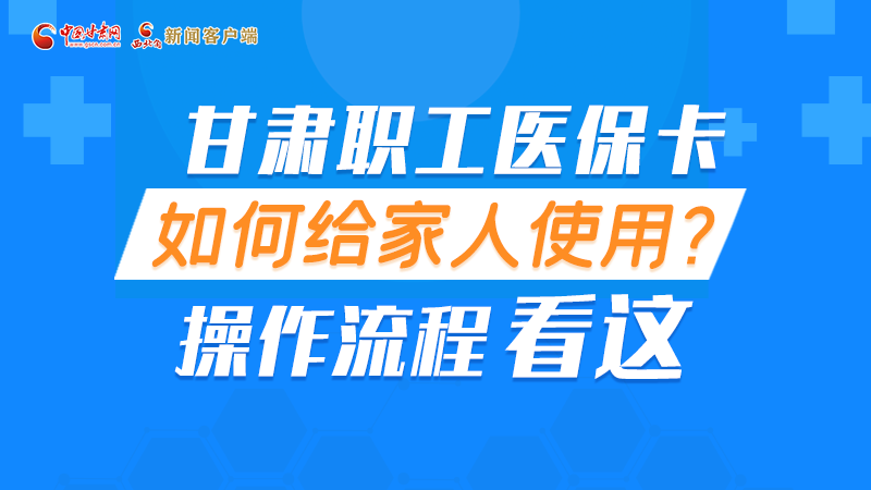 图解丨凯发k8职工医保卡如何给家人使用, 操作流程看这