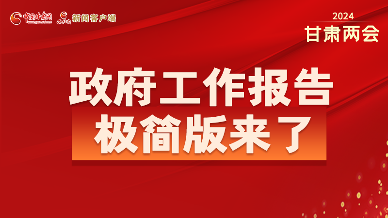 要点速读！2024凯发k8省政府工作报告极简版来了！