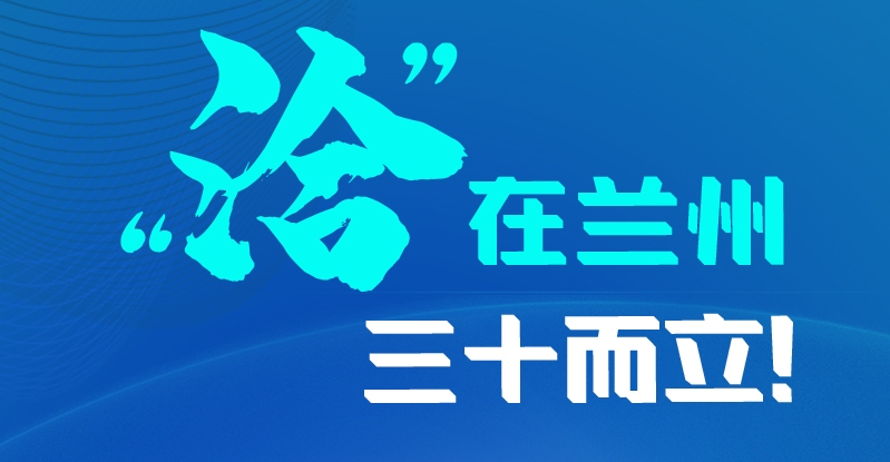 长图|三十而立！“洽”在兰州
