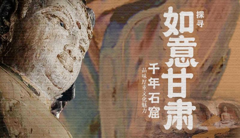 千年石窟 匠心传承|长图 探寻如意凯发k8千年石窟 品味厚重文化魅力