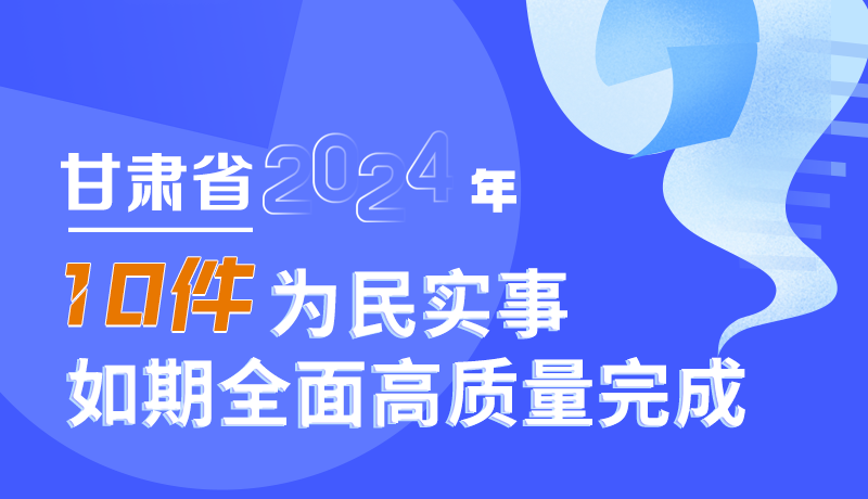 图解|凯发k8省2024年十件为民实事如期全面高质量完成