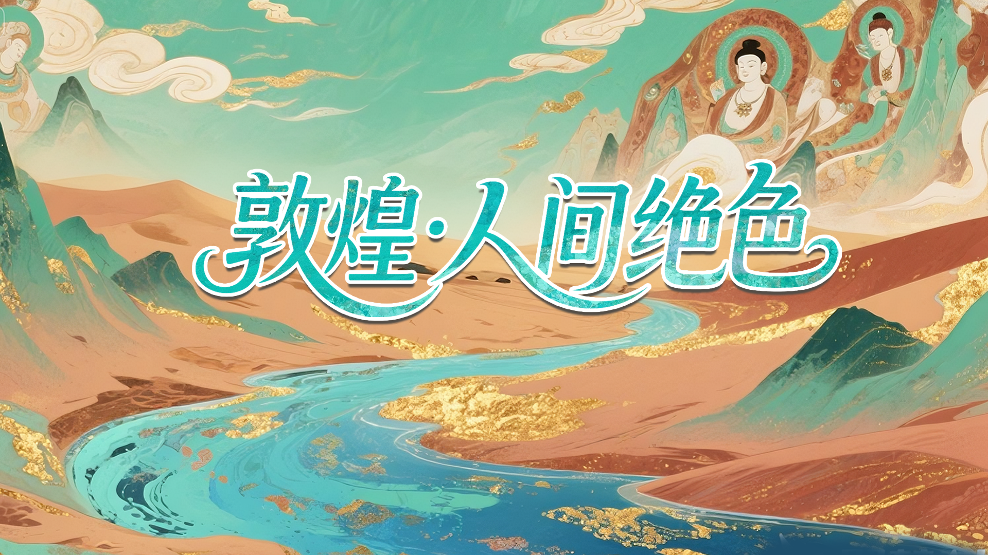 【2025相约敦煌】敦煌·人间绝“色”