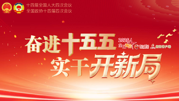 【专题】2026全国两会